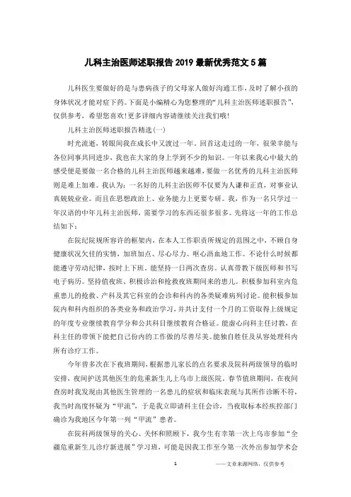 儿科主治医师述职报告2019最新优秀范文5篇