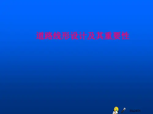 道路线形设计及其重要性精品PPT课件