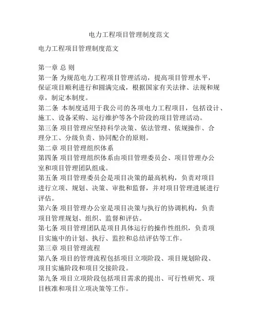 电力工程项目管理制度范文