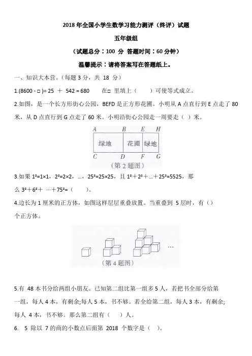 2018年全国小学生数学习能力测评(终评)试题五年级