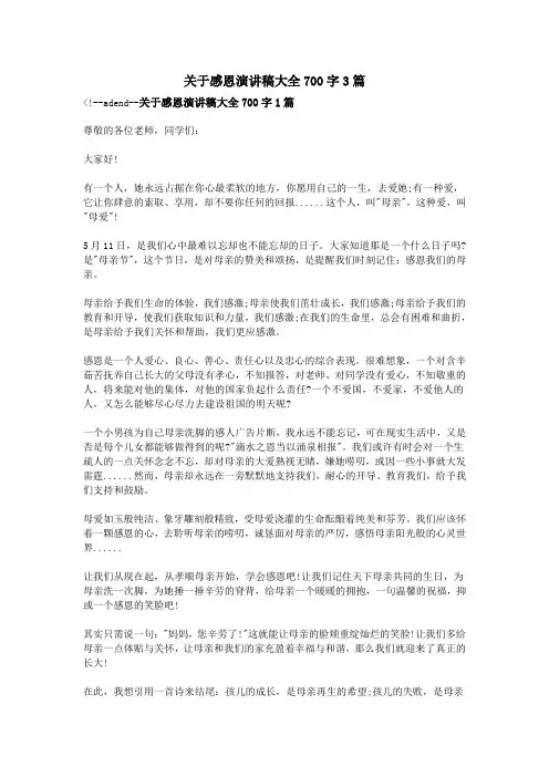 关于感恩演讲稿大全700字3篇