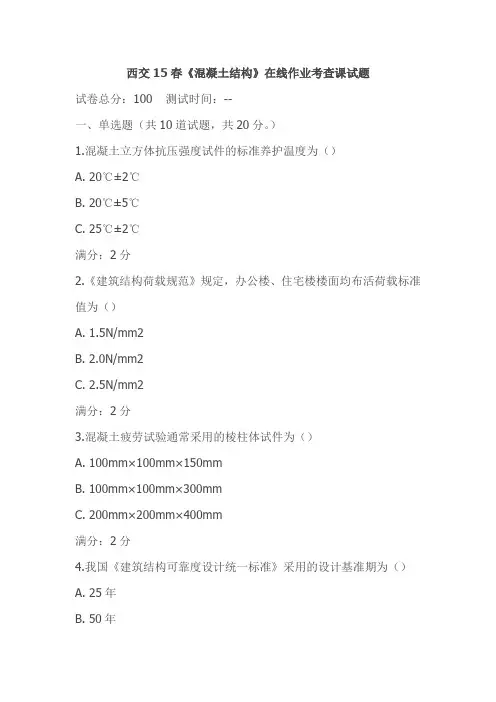 西交15春《混凝土结构》在线作业考查课试题