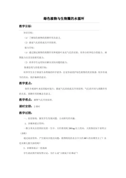 《绿色植物与生物圈的水循环》教案