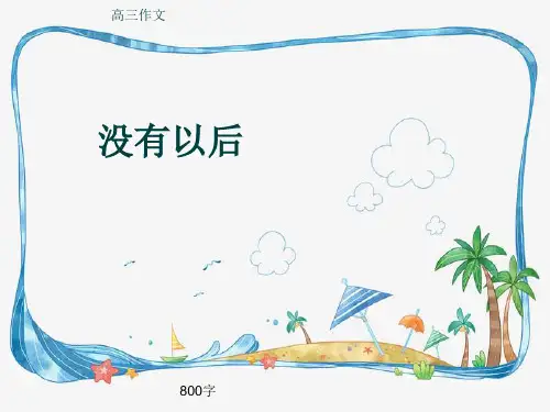 高三作文《没有以后》800字(共12页PPT)