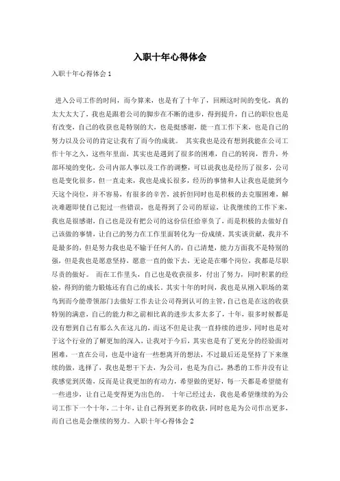 入职十年心得体会