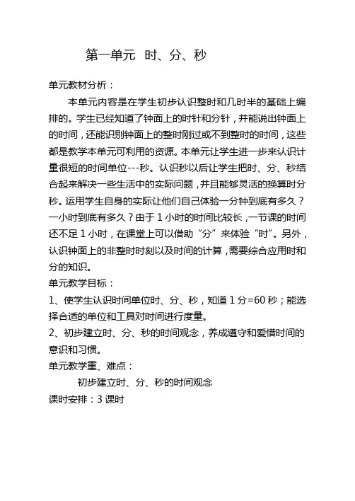 3年级上册第一单元时分秒单元备课