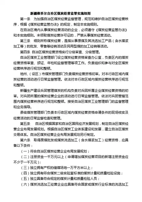 新疆维吾尔自治区煤炭经营监管实施细则