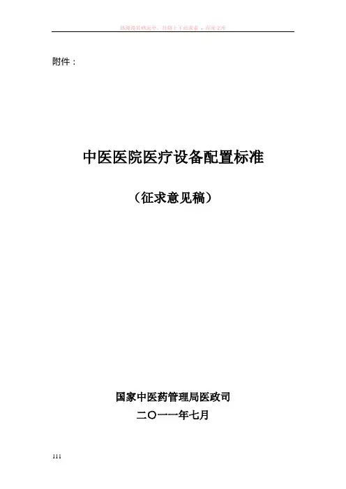 中医医院设备配置标准