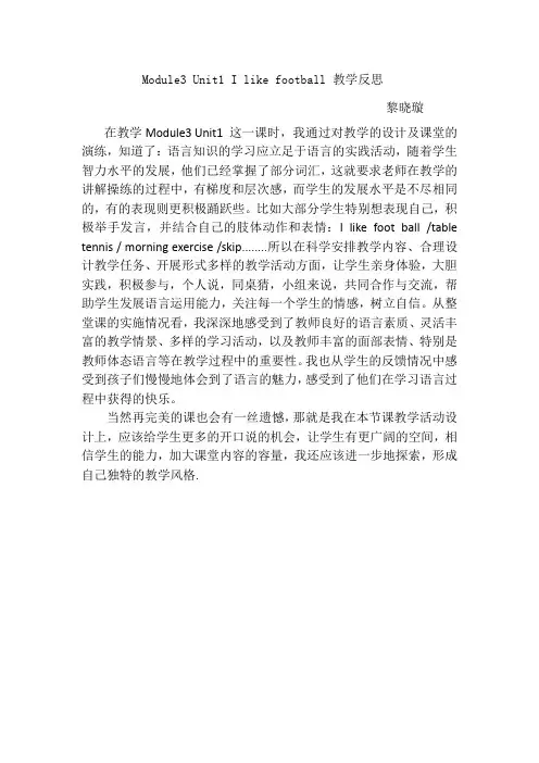 Module3 Unit1 I like football 教学反思