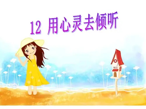 12  《用心灵去倾听》1PPT课件