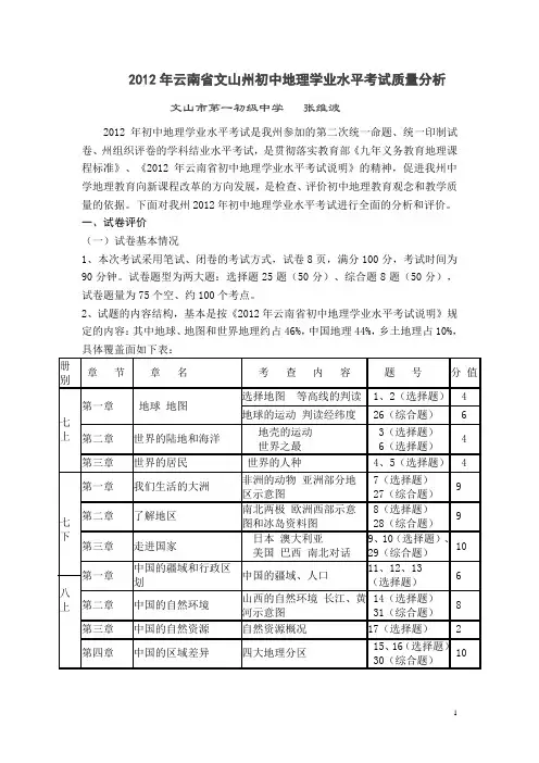 云南省2012年初中学业水平考试地理质量分析(文山州)