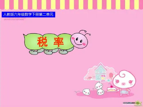 人教版六年级数学下册第二单元税率利率