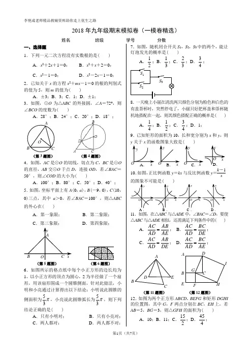 2018年九年级期末模拟卷(一模卷精选)(精排版 有答案)