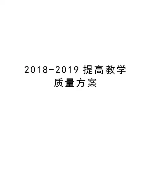 2018-2019提高教学质量方案教学内容