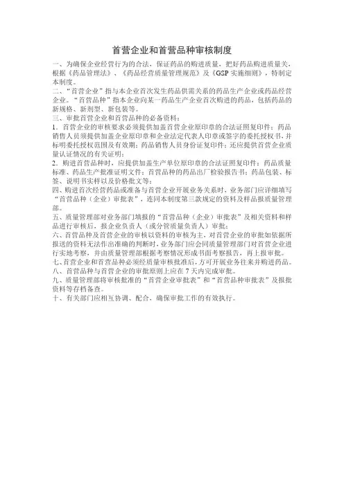 首营企业和首营品种审核制度 2