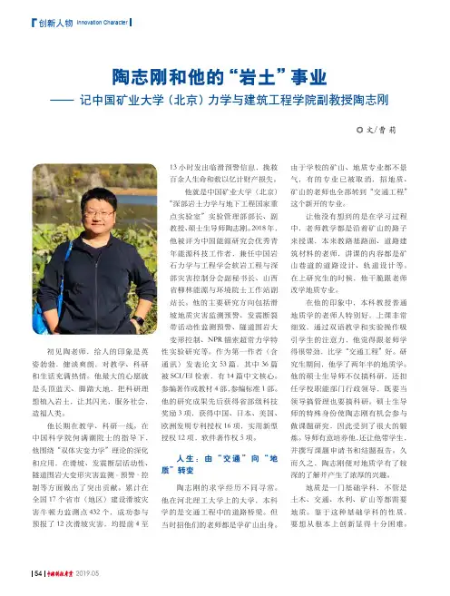 陶志刚和他的岩土事业--记中国矿业大学(北京)力学与建筑工程学院副教授陶志刚