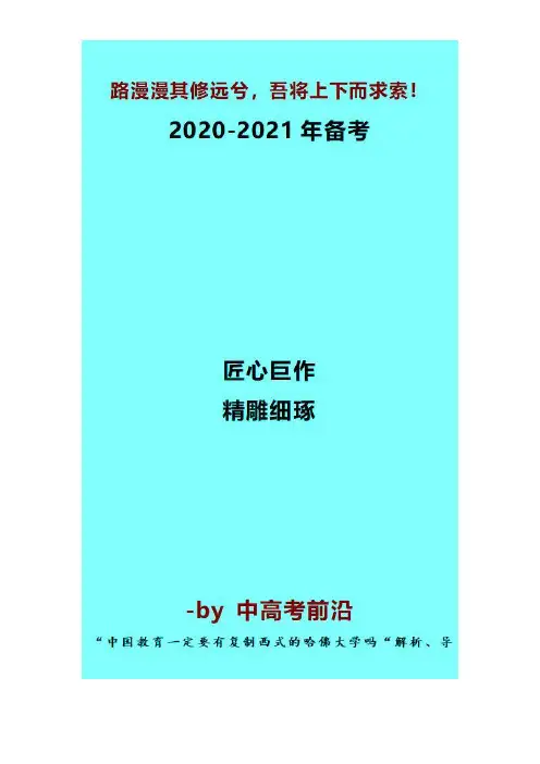 【2020-2021年高考作文模拟】“中国教育一定要有复制西式的哈佛大学吗“解析、导写-写作技巧训练