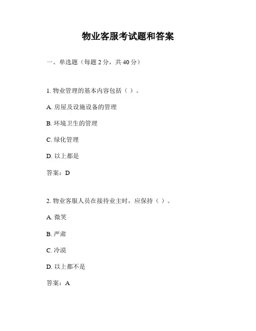 物业客服考试题和答案