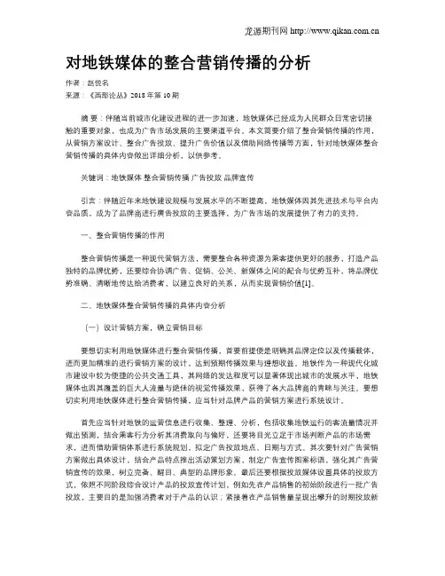 对地铁媒体的整合营销传播的分析