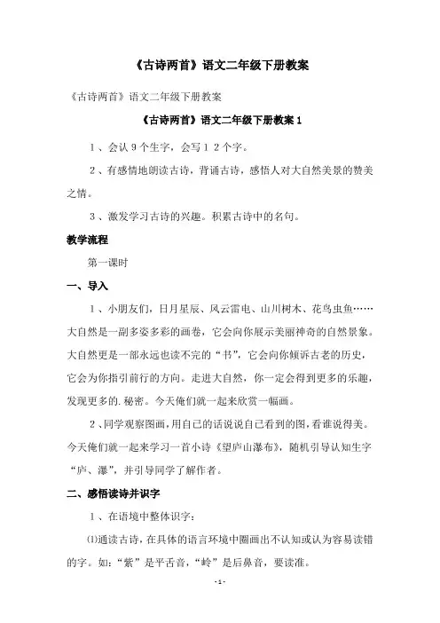 《古诗两首》语文二年级下册教案
