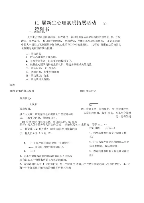 11届新生心理素质拓展策划书