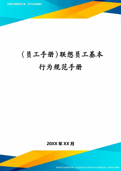 (员工手册)联想员工基本行为规范手册