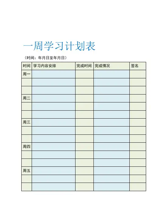 一周学习计划表学习时间表个人学习计划小学生