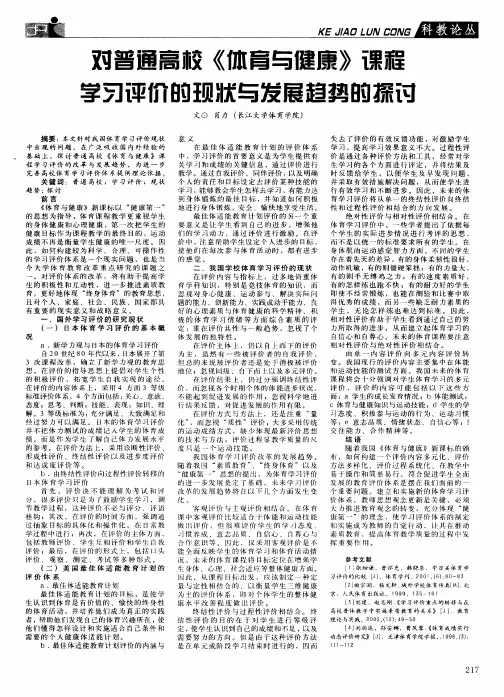 对普通高校《体育与健康》课程学习评价的现状与发展趋势的探讨
