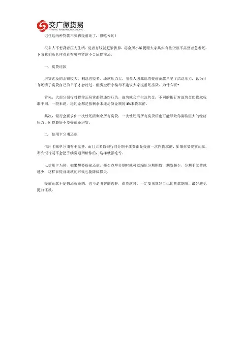 记住这两种贷款不要再提前还了