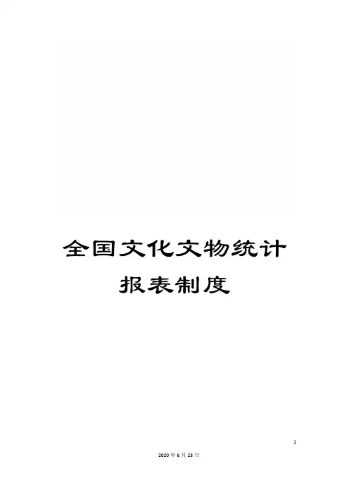 全国文化文物统计报表制度
