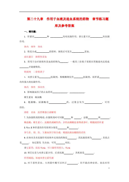 药理学习题十八(作用于血液及造血系统的药物)练习题库及参考答案