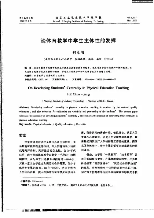 谈体育教学中学生主体性的发挥
