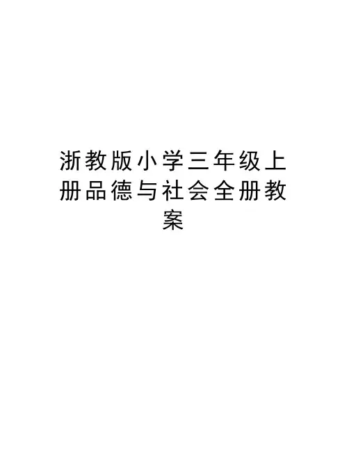 浙教版小学三年级上册品德与社会全册教案复习进程