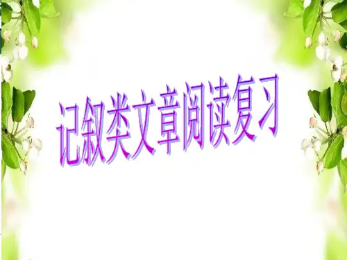 记叙类文章阅读复习