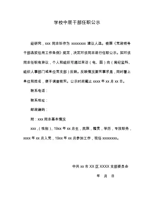 学校中层干部任职公示