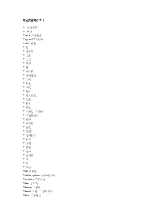 石油英语词汇T-1