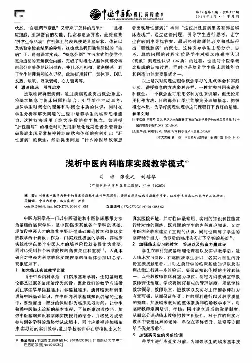 浅析中医内科临床实践教学模式