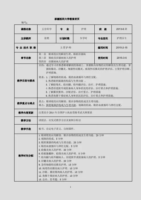 眼的应用解剖生理