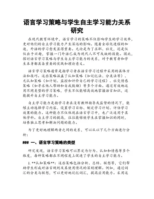 语言学习策略与学生自主学习能力关系研究