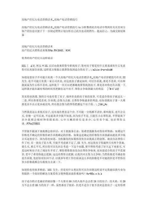 房地产经纪人电话营销话术_房地产电话营销技巧 2