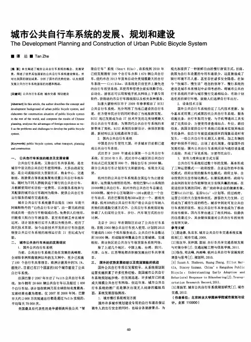 城市公共自行车系统的发展、规划和建设