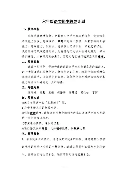 六年级语文优生辅导记录下学期