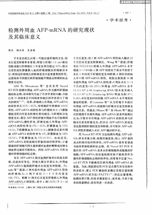 检测外周血AFP—mRNA的研究现状及其临床意义