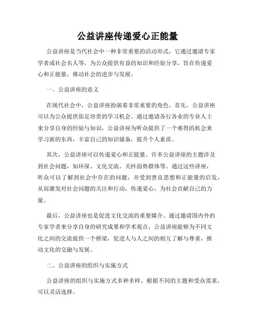 公益讲座传递爱心正能量