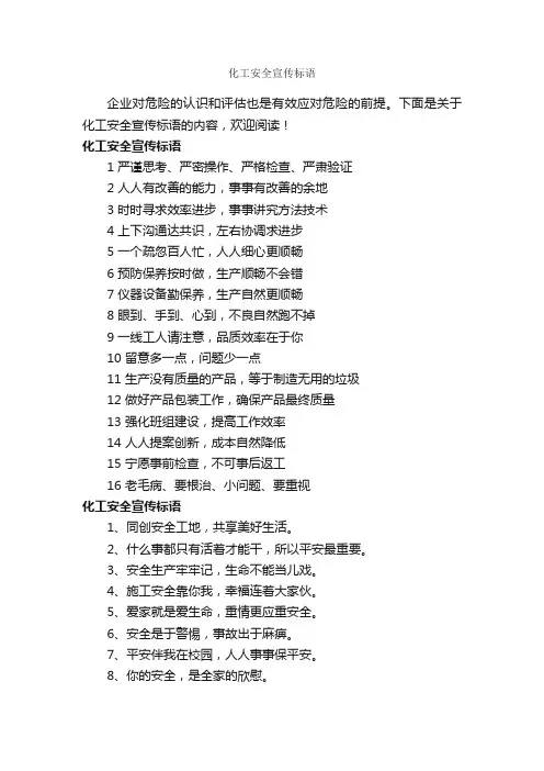 化工安全宣传标语_安全标语_