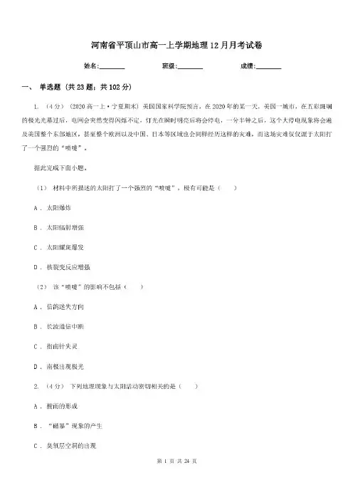 河南省平顶山市高一上学期地理12月月考试卷