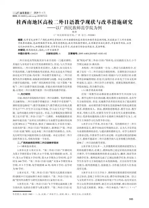 桂西南地区高校二外日语教学现状与改革措施研究——以广西民族师范学院为例