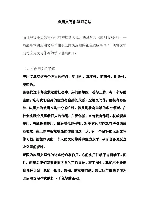 应用文写作学习总结 2
