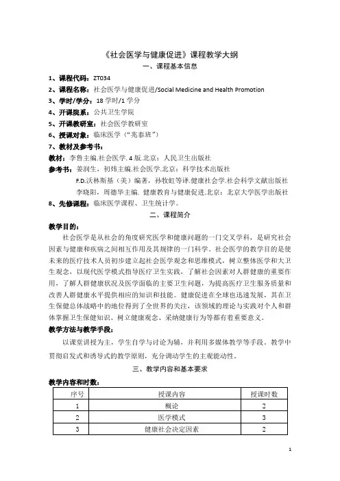 社会医学教学大纲