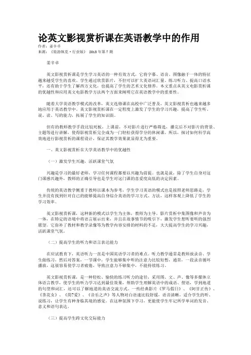 论英文影视赏析课在英语教学中的作用
